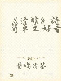 《清明》诗配画简单又好看