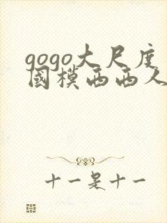 gogo大尺度国模西西人体
