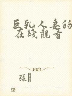 巨乳人妻的诱惑 在线观看