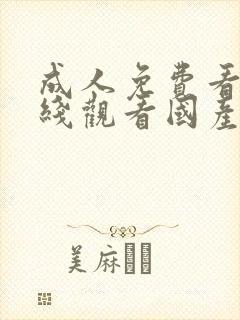 成人免费看片在线观看国产