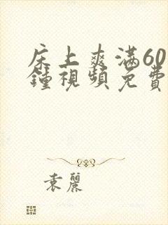 床上爽满60分钟视频免费看