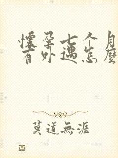 怀孕七个月老公有外遇怎么挽回