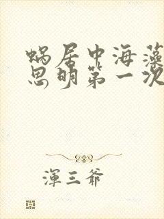 蜗居中海藻和宋思明第一次在一起是第几集