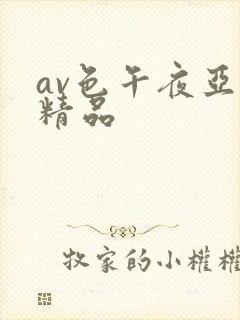 av色午夜亚洲精品