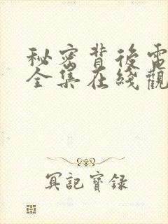 秘密背后电视剧全集在线观看高清