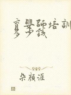 育婴师培训费要多少钱