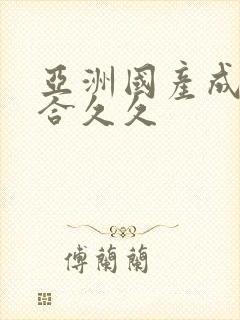 亚洲国产成人综合久久