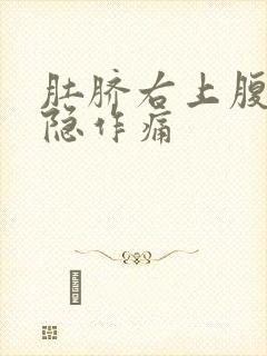 肚脐右上腹部隐隐作痛封面