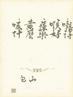 咳黄痰喉咙痛吃什么药好得快封面