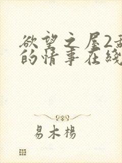 欲望之屋2甜蜜的情事在线播放封面