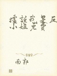 据说我是反派大小姐免费