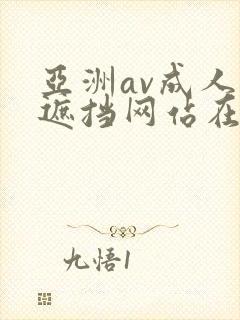 亚洲av成人无遮挡网站在线观看