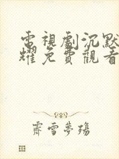 电视剧沉默的荣耀免费观看全集高清