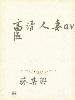 高清人妻av一区