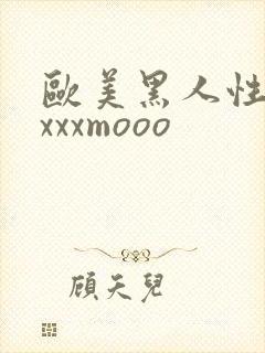 欧美黑人性猛交xxxmooo