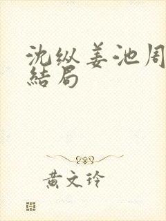 沈纵姜池周兮大结局