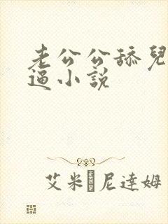 老公公舔儿媳妇逼小说封面