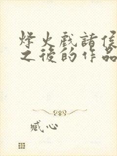 烽火戏诸侯剑来之后的作品