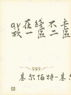 av在线不卡播放一区二区封面