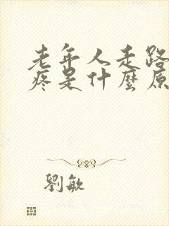 老年人走路膝盖疼是什么原因