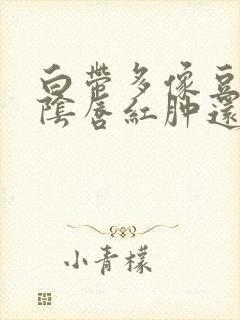 白带多像豆腐渣阴唇红肿还瘙痒