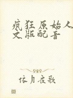 疯狂原始人3中文版配音