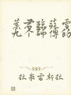 叶君临苏雪儿有九个师傅的小说