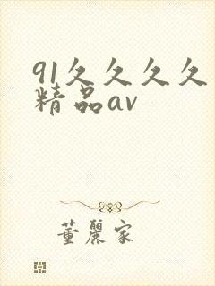 91久久久久久精品av封面