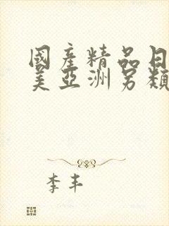 国产精品日韩欧美亚洲另类