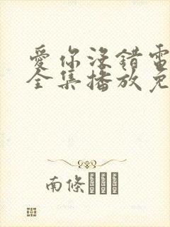 爱你没错电视剧全集播放免费观看