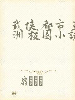 武侠 都市 亚洲 校园小说