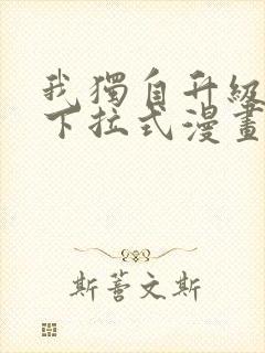 我独自升级漫画下拉式漫画星球