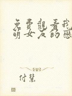 免费观看我和软萌女友的恋爱日常封面