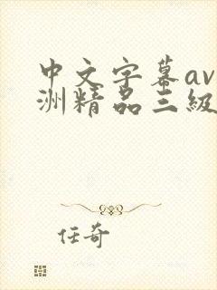 中文字幕av亚洲精品三级在线