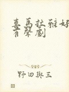 喜马拉雅好听的有声剧