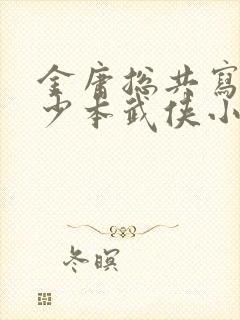 金庸总共写了多少本武侠小说