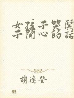 女孩子哭哄女孩子开心的话