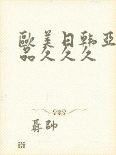 欧美日韩亚洲精品久久久