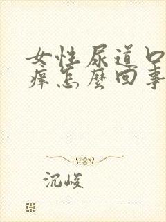 女性尿道口有点痒怎么回事