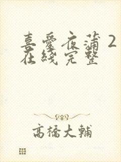 喜爱夜蒲 2 在线完整