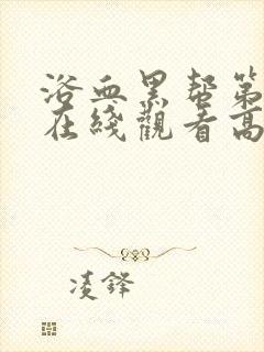 浴血黑帮第4季在线观看高清版