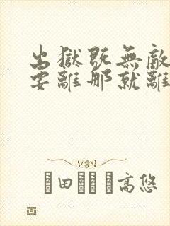 出狱既无敌前妻要离那就离