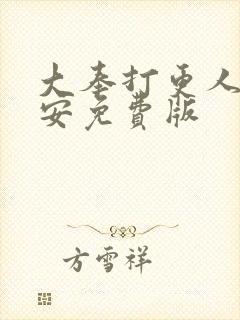 大奉打更人许七安免费版