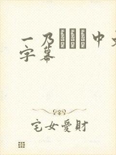 一乃あおい中文字幕