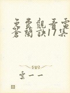 免费观看电视剧苍兰诀17集