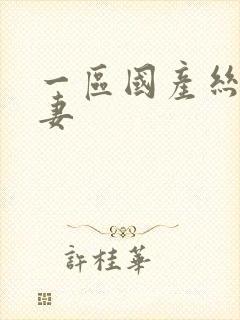 一区国产丝袜人妻