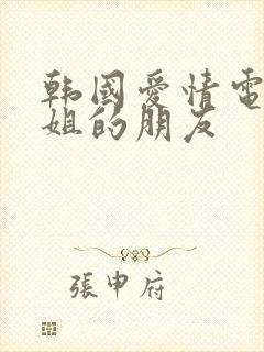 韩国爱情电影姐姐的朋友