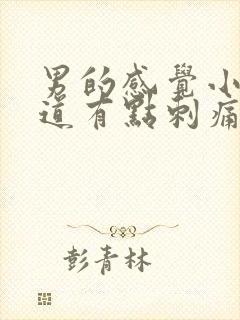 男的感觉小便尿道有点刺痛封面