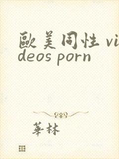 欧美同性 videos porn