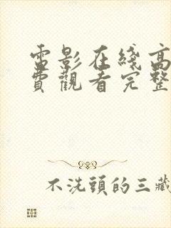 电影在线高清免费观看完整版封面